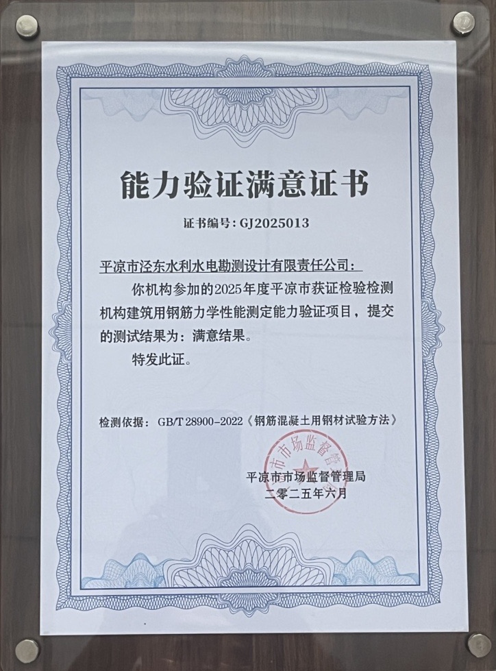 喜報！市產(chǎn)投集團(tuán)涇東設(shè)計(jì)公司榮獲2025年平?jīng)鍪袡z驗(yàn)檢測機(jī)構(gòu)技能大賽團(tuán)體二等獎，能力驗(yàn)證結(jié)果為“滿意”(圖2)